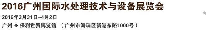 2016廣州國際水處理技術與設備展覽會