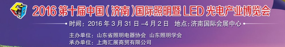 2016第十屆中國（濟南）國際照明暨LED光電產業博覽會