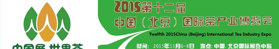 2015第十二屆中國（北京）國際茶產業博覽會