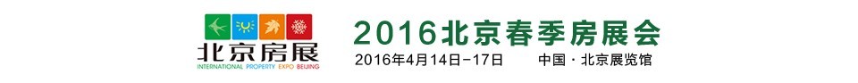 2016春季中國北京房地產展示交易會