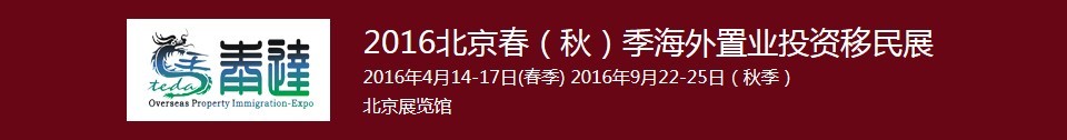 2016春季北京海外置業投資移民展