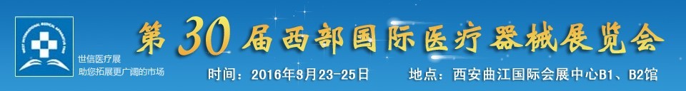 2016第30屆西部國(guó)際醫(yī)療器械展覽會(huì)