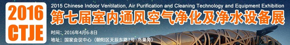 2016第七屆中國室內通風、空氣凈化及凈水設備展覽會