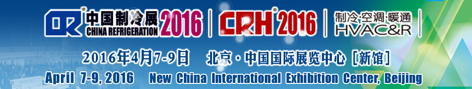 2016第二十七屆中國國際制冷、空調、供暖、通風及食品冷凍加工展覽會