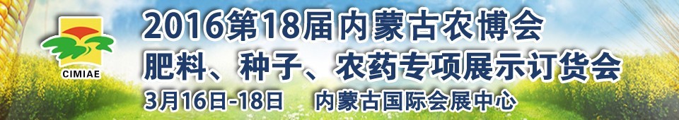 2016第十八屆內(nèi)蒙古國際農(nóng)業(yè)博覽會暨肥料、種子、農(nóng)藥展示訂貨會