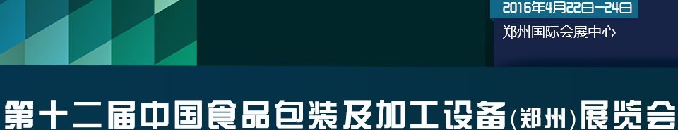 2016第十二屆中國食品包裝及加工設備（鄭州）展覽會