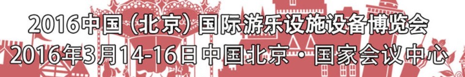 2016第二十七屆（北京）中國國際游樂設施設備博覽會