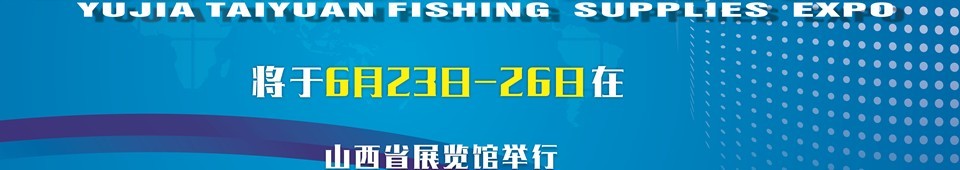 2016與佳（太原）釣魚用品博覽會(huì)