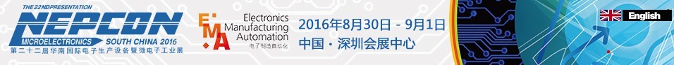 2016第二十二屆華南國際電子生產設備暨微電子工業展覽會