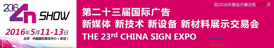 2016第二十三屆中國北京國際廣告新媒體、新技術、新設備、新材料展示交易會