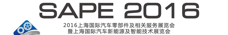 2016中國上海國際汽車零部件及相關服務展覽會暨上海國際汽車新能源及智能技術展覽會