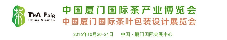 2016中國廈門國際茶葉包裝設計展覽會