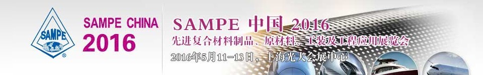 2016第十一屆SAMPE中國先進復合材料制品、原材料、工裝及工程應用展覽會