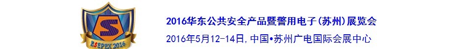 2016華東公共安全產品暨警用電子（蘇州）展覽會