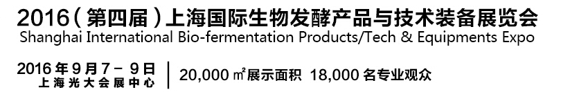 2016第四屆上海國際生物發酵產品與技術設備展覽會