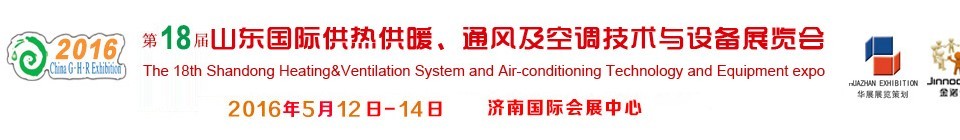 2016第十八屆山東國際供熱供暖、通風及空調技術與設備展覽會