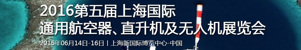 2016第五屆上海國際通用航空器、直升機及無人機展覽會