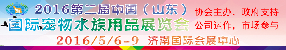 2016第二屆中國（山東）國際寵物水族用品展覽會