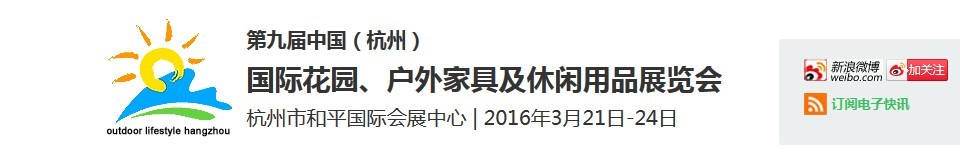 2016第九屆中國（杭州）國際花園、戶外家具及休閑用品展覽會