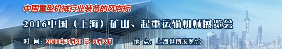 2016第九屆中國(guó)（上海）國(guó)際礦山、起重運(yùn)輸機(jī)械展覽會(huì)