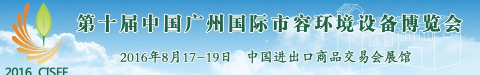 2016第十屆中國廣州國際市容環境設備博覽會