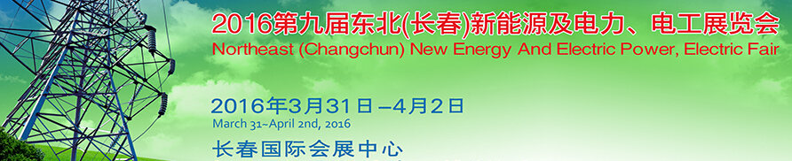 東北(長春)國際新能源及電力、電工展覽會