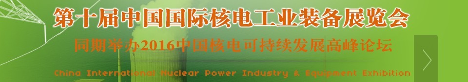 2016第十屆中國國際核電工業裝備展覽會