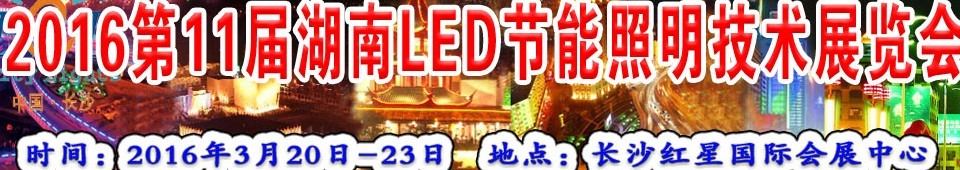 2016第十一屆湖南LED節能照明技術展覽會