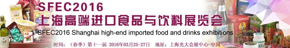 SFEC2016第十一屆上海高端進(jìn)口食品與飲料展覽會(huì)