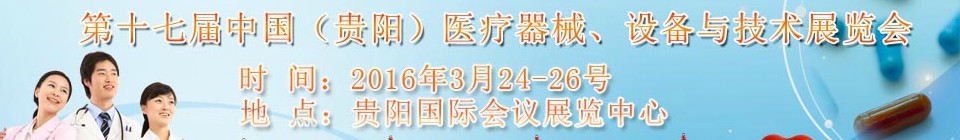 2016第十七屆中國（貴陽）醫(yī)療器械、設(shè)備與技術(shù)展覽會(huì)