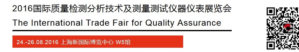 2016國際質(zhì)量檢測(cè)分析技術(shù)及測(cè)量測(cè)試儀器儀表展覽會(huì)