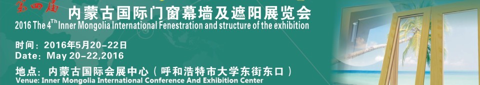 2016第四屆內蒙古國際門窗幕墻及遮陽展覽會