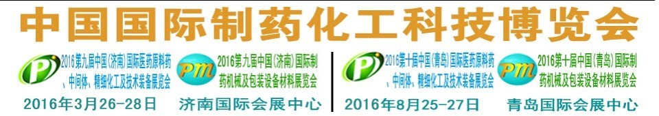 2016第九屆（濟南）中國國際醫藥原料藥、中間體、精細化工及技術裝備展覽會