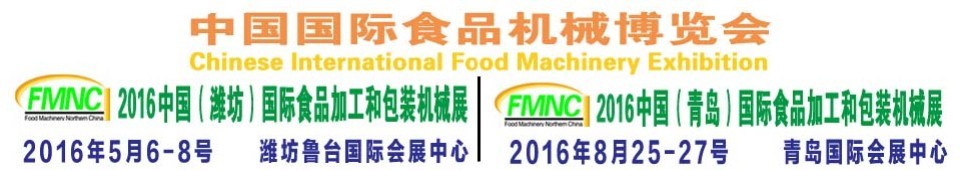 2016第十二屆（濰坊）中國國際食品加工和包裝機械展覽會