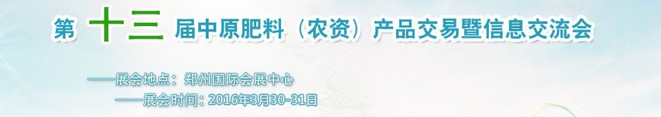 2016第十三屆中原肥料農資產品交易暨信息交流會