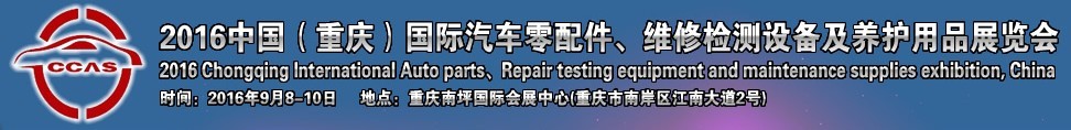 2016中國（重慶）國際汽車零部件、維修檢測診斷及養(yǎng)護(hù)用品展覽會