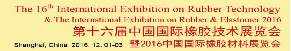 2016第十六屆中國國際橡膠技術展覽會