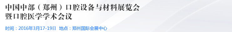 2016中國中部（鄭州）口腔設備與材料展覽會