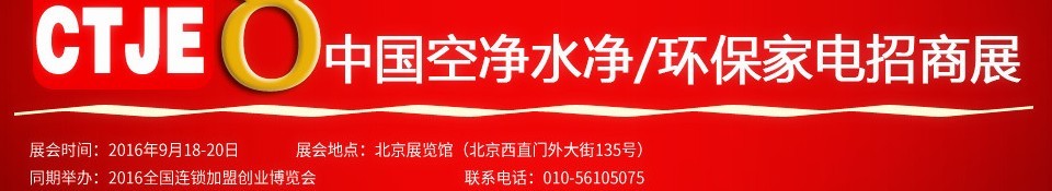 2016第八屆中國空氣凈化、水凈化及環(huán)保家電招商加盟展覽會(huì)