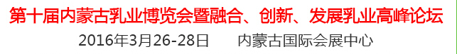 2016第十屆中國（內蒙古）國際乳業博覽會暨融合、創新、發展乳業高峰論壇