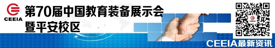 2016第70屆中國教育裝備展示會暨平安校區