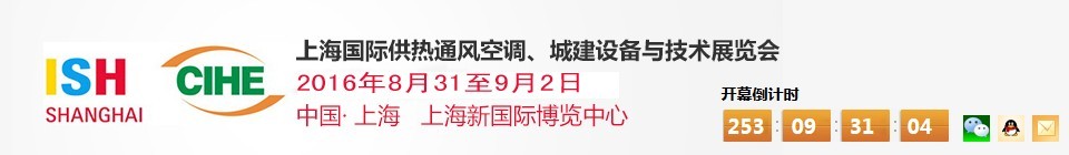 2016上海國際供熱通風空調、城建設備與技術展覽會