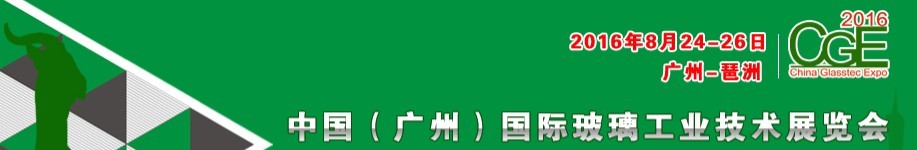 2016中國（廣州）國際玻璃工業(yè)技術(shù)展覽會(huì)