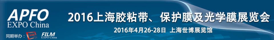 2016第十五屆上海國際膠粘帶、保護膜及光學膜展覽會