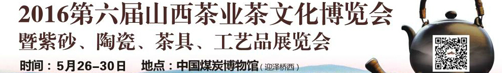 2016第六屆山西茶業茶文化博覽會暨紫砂、陶瓷、茶具、工藝品展覽會