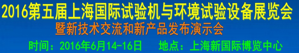 2016第四屆上海國(guó)際試驗(yàn)機(jī)與環(huán)境試驗(yàn)設(shè)備展覽會(huì)