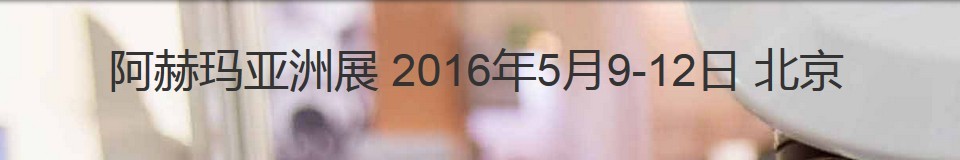 2016第十屆阿赫瑪亞洲展（國際化學工程和生物技術展覽暨會議）