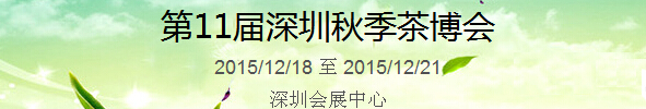 2015第11屆中國（深圳）國際茶產業博覽會暨紫砂、陶瓷、紅木、茶具用品展