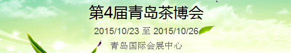 2015第4屆中國(guó)（青島）國(guó)際茶產(chǎn)業(yè)博覽會(huì)暨紫砂、陶瓷、紅木、茶具用品展