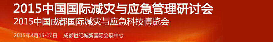 2015中國(guó)成都國(guó)際減災(zāi)與應(yīng)急科技博覽會(huì)